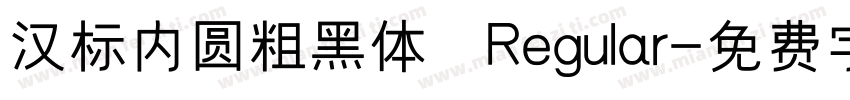 汉标内圆粗黑体 Regular字体转换